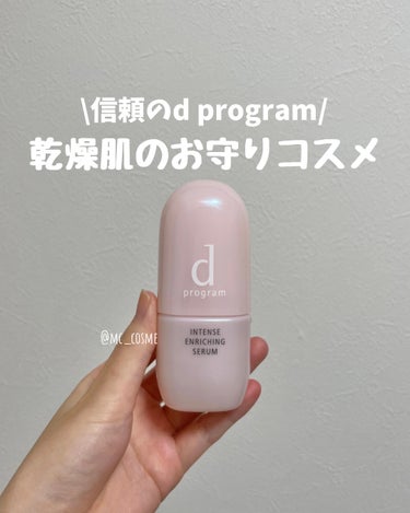 d プログラム 薬用 濃密美容液のクチコミ「\信頼のd program/乾燥肌のお守りコスメ 
d プログラム　インテンスエンリッチングセ.....」（1枚目）