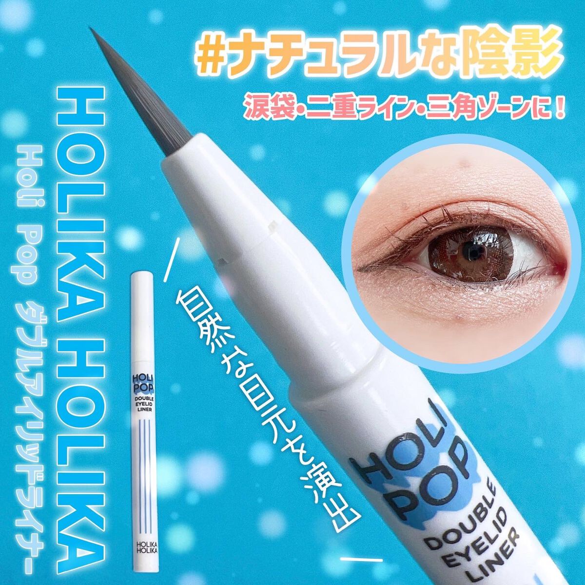 HOLI POP 二重ライナー/HOLIKA HOLIKA/リキッドアイライナーを使ったクチコミ(1枚目)