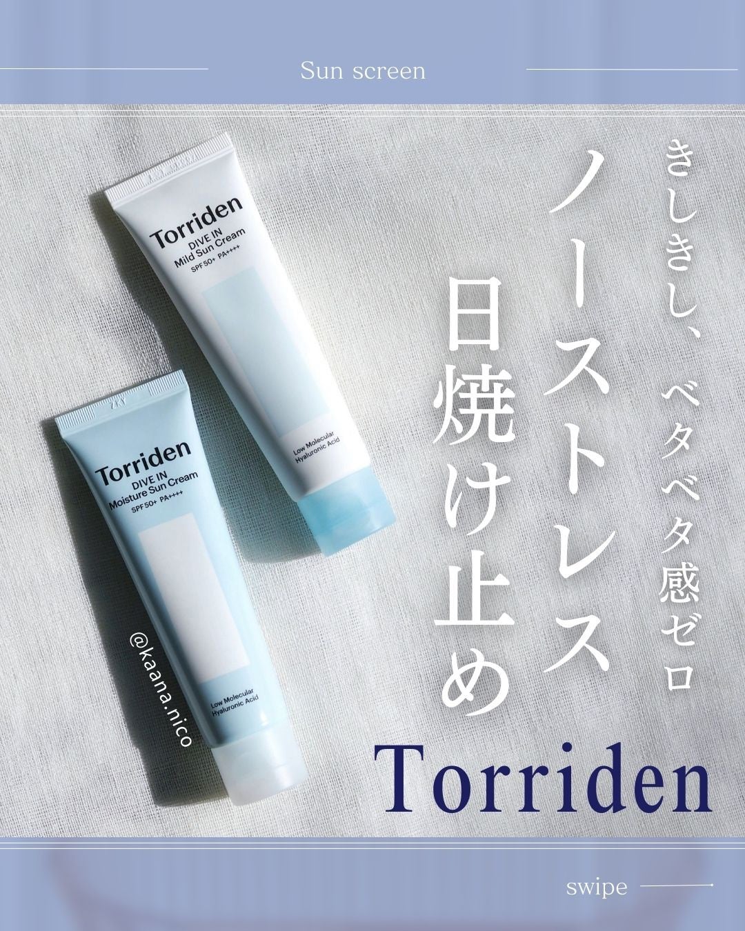 Torridenの日焼け止めクリームを徹底比較】ダイブイン マイルド Torridenの日焼け止めクリームを徹底比較】ダイブイン マイルド