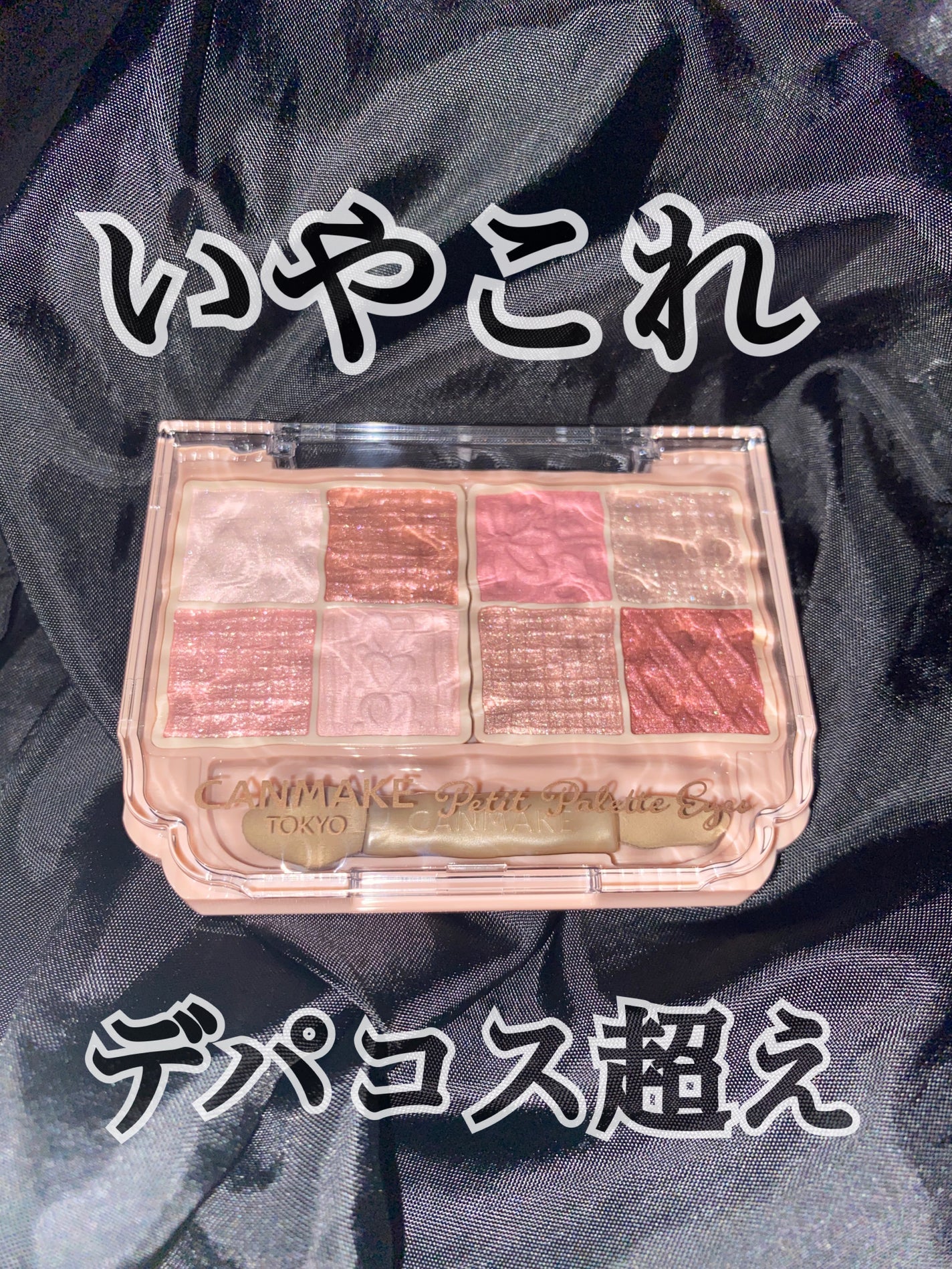 プティパレットアイズ/キャンメイク/パウダーアイシャドウを使ったクチコミ(1枚目)