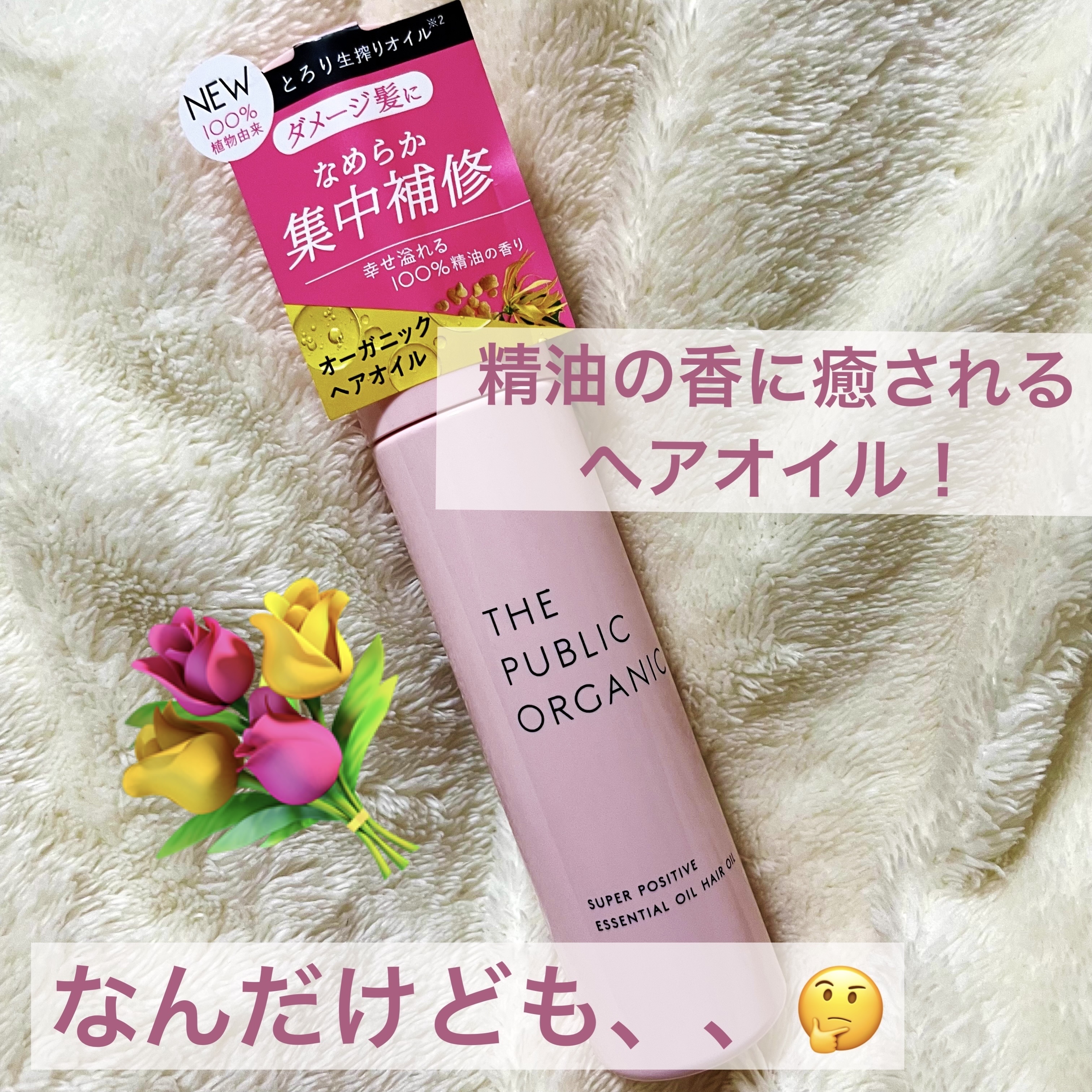 スーパーポジティブヘアオイル/THE PUBLIC ORGANIC/ヘアオイルを使ったクチコミ（1枚目）
