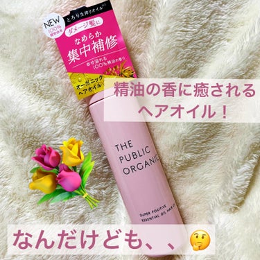 THE PUBLIC ORGANIC
スーパーポジティブ ダメージリペア 精油ヘアオイル


パブリックオーガニックの香りはシャンプーでも凄く好きだったので(使用感はダメでしたが)
発売後すぐ購入してま