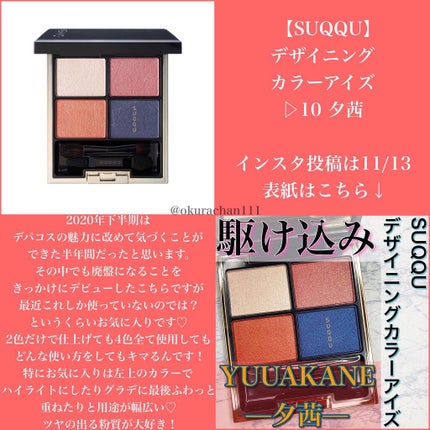 デザイニング カラー アイズ/SUQQU/アイシャドウパレットを使ったクチコミ(7枚目)
