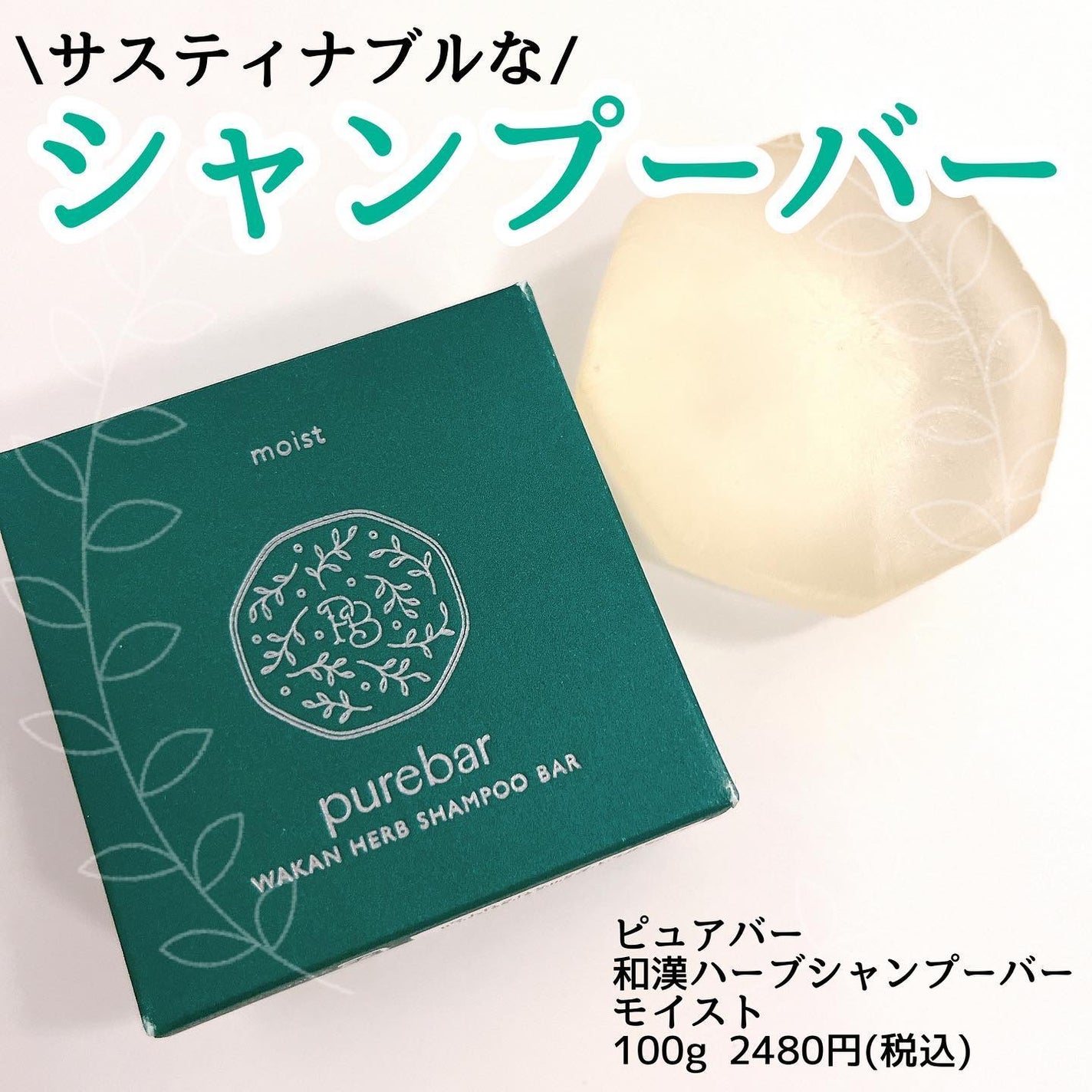 ピュアバー 和漢ハーブシャンプーバー モイスト/purebar/市販シャンプーを使ったクチコミ(1枚目)