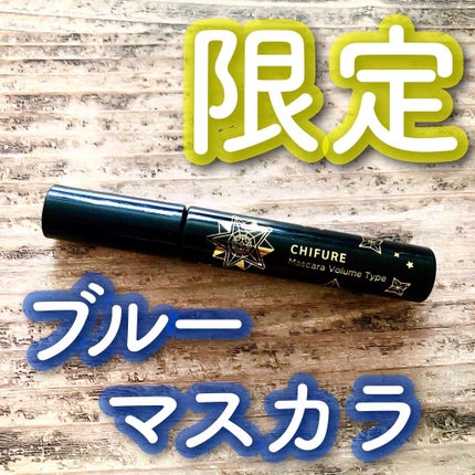 マスカラ ボリューム タイプ/ちふれ/マスカラを使ったクチコミ(1枚目)