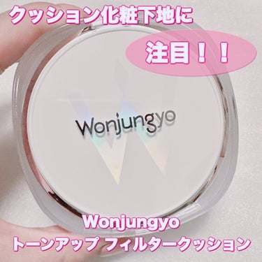 Wonjungyo ウォンジョンヨ　トーンアップ　フィルタークッションのクチコミ「＼透明感&フィルターカモン！／
【Wonjungyo トーンアップ フィルタークッション】
☑.....」（1枚目）