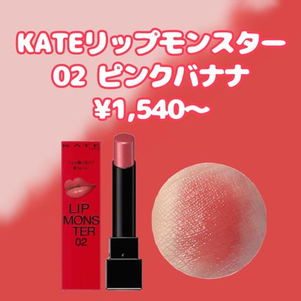 ケイト リップモンスター/KATE/口紅を使ったクチコミ(2枚目)