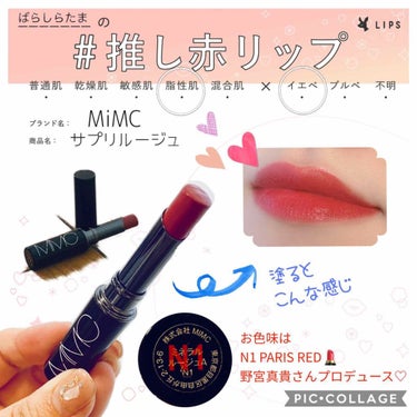 MiMC ミネラルルージュのクチコミ「またしても期間ぎりぎりのタグ参加です🤗笑
推し赤リップということで、お気に入りのレッドリップを.....」（1枚目）