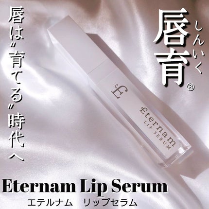 エテルナムリップセラム /エテルナム/リップ美容液を使ったクチコミ(1枚目)