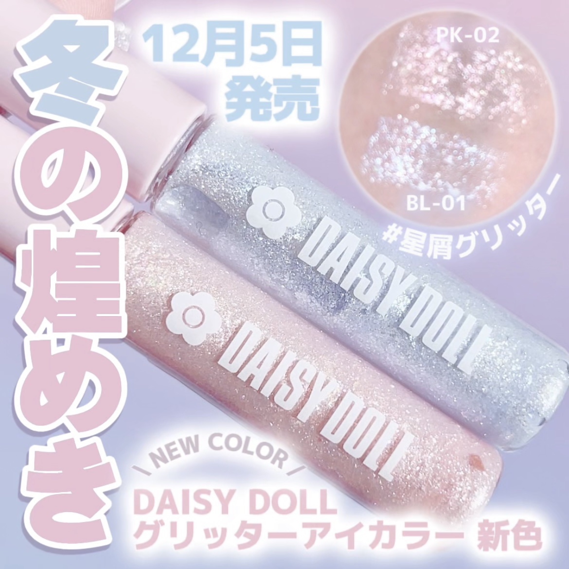 グリッター アイカラー/DAISY DOLL by MARY QUANT/リキッドアイシャドウを使ったクチコミ（1枚目）