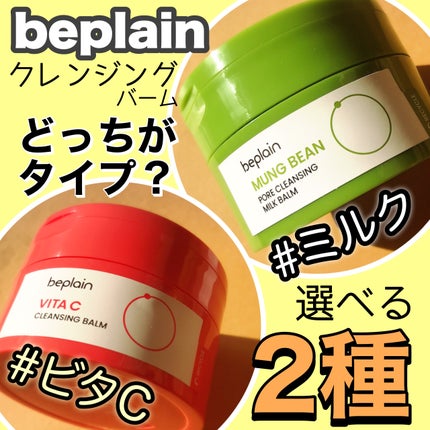 緑豆毛穴クレンジングミルクバーム/beplain/クレンジングバームを使ったクチコミ(1枚目)