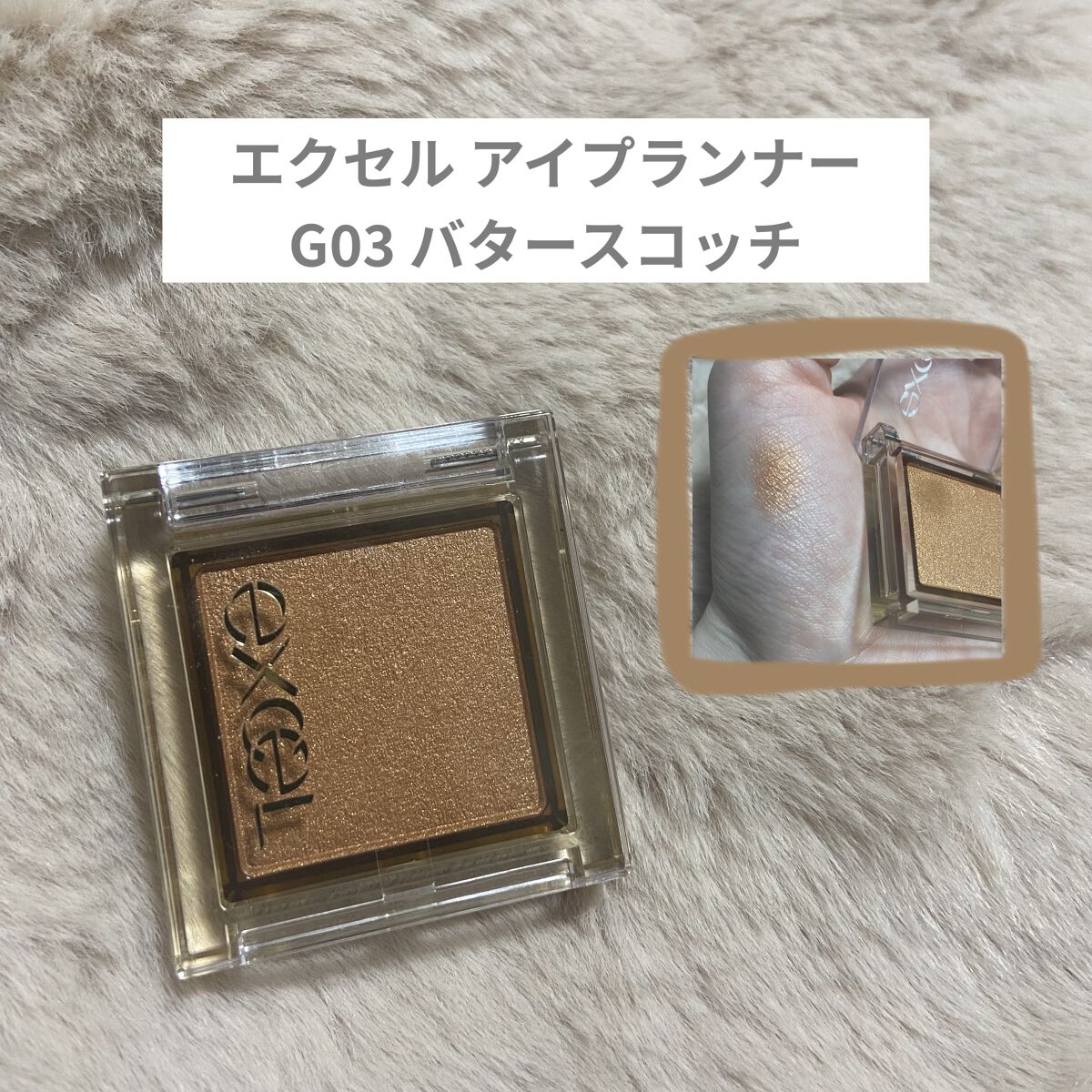 アイプランナー G03 バタースコッチ/excel/単色アイシャドウを使ったクチコミ（1枚目）