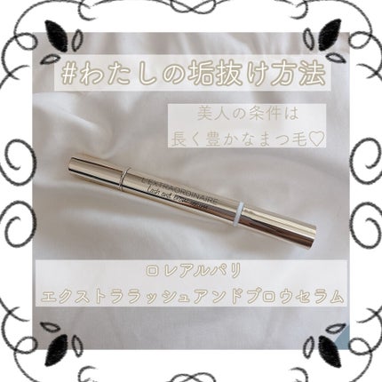 エクストラオーディナリー ラッシュ アンド ブロウ セラム/ロレアル パリ/まつげ美容液を使ったクチコミ(1枚目)