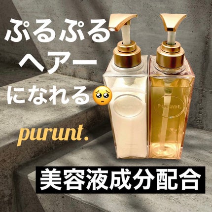 プルント モイストリッチ美容液シャンプー/モイストリッチリペア美容液トリートメント/Purunt./市販シャンプーを使ったクチコミ(1枚目)