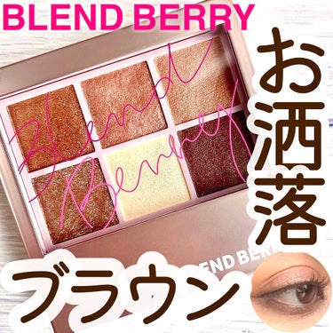 BLEND BERRY オーラクリエイションのクチコミ「＼ピンク・シルバーラメで華やかに💎 盛れるお洒落ブラウンパレット／


☑️ブレンドベリー オ.....」（1枚目）