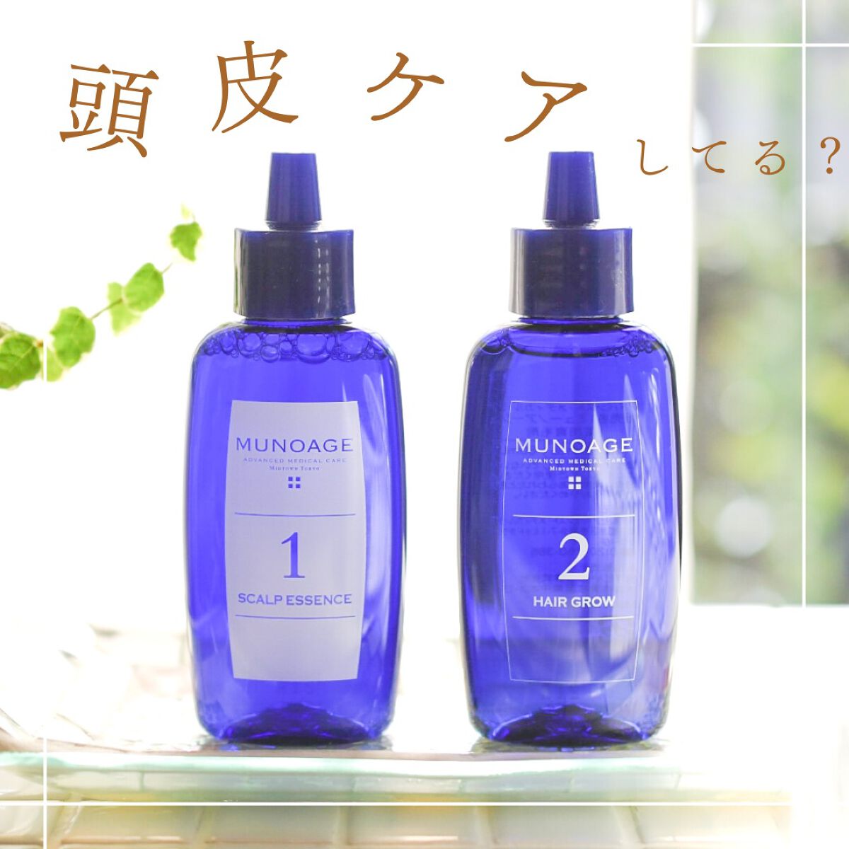 Wアプローチヘアプログラム/MUNOAGE(ミューノアージュ)/頭皮ローションを使ったクチコミ（1枚目）