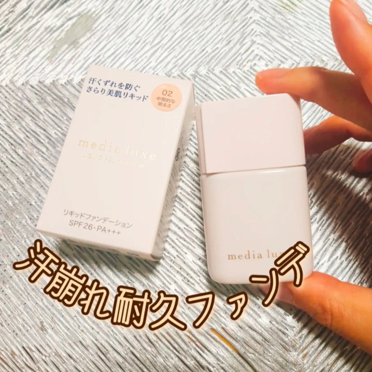 リキッドファンデーション/media luxe/リキッドファンデーションを使ったクチコミ(1枚目)