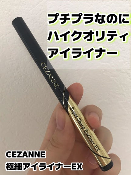 極細アイライナーEX/CEZANNE/リキッドアイライナーを使ったクチコミ(1枚目)