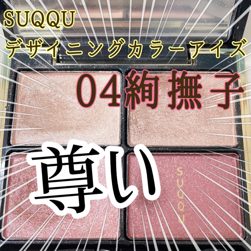 デザイニング カラー アイズ/SUQQU/アイシャドウパレットを使ったクチコミ(1枚目)