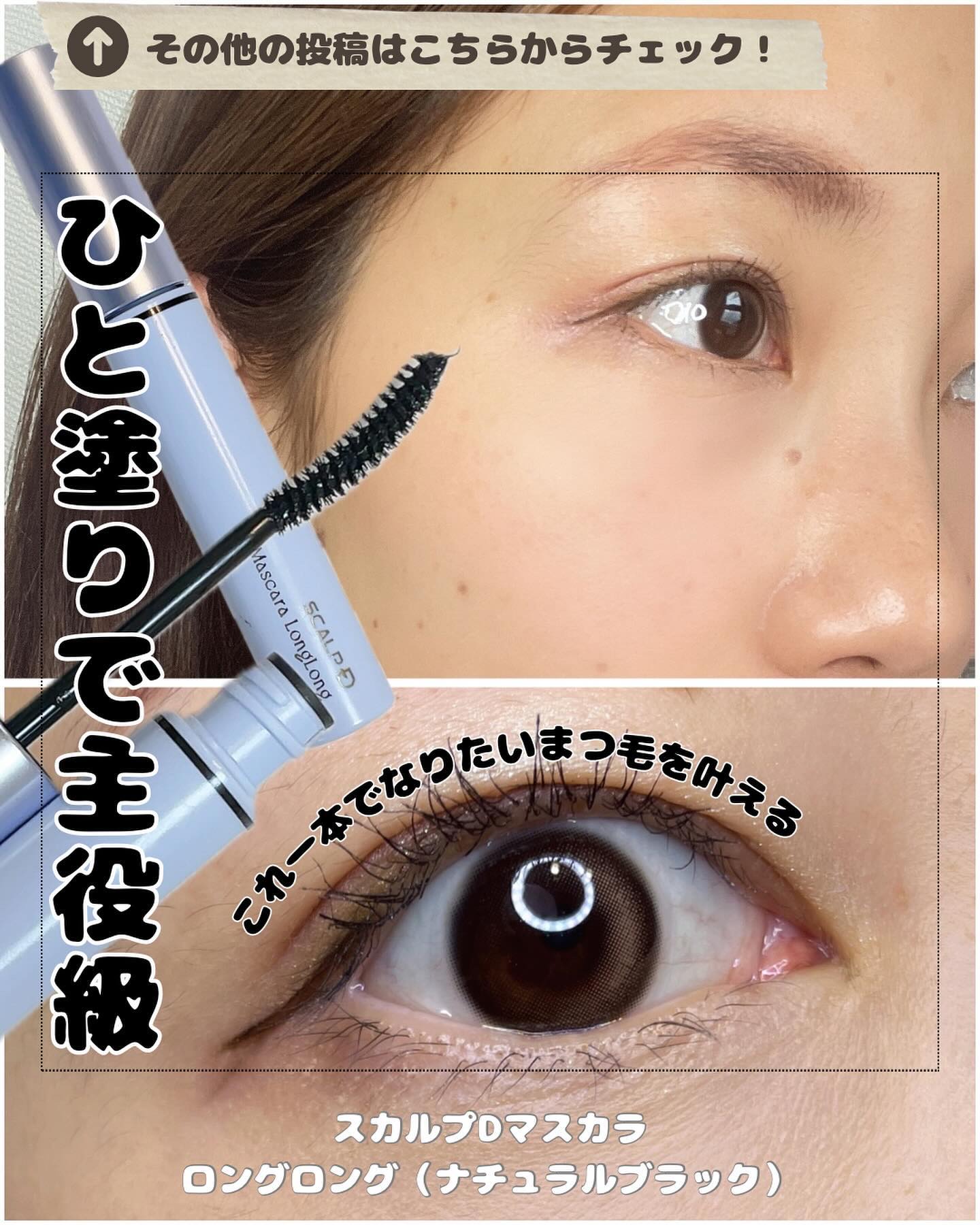 スカルプDマスカラ
ロングロング（ナチュラルブラック）

@scalpd_eye

【ひと塗りで主役級まつ毛】　
＼これ一本でなりたいまつ毛を叶える／
艶仕上がり×夜までキープ

★3/13～
全国のロフトやドンキ等のバラエティショップ
マ