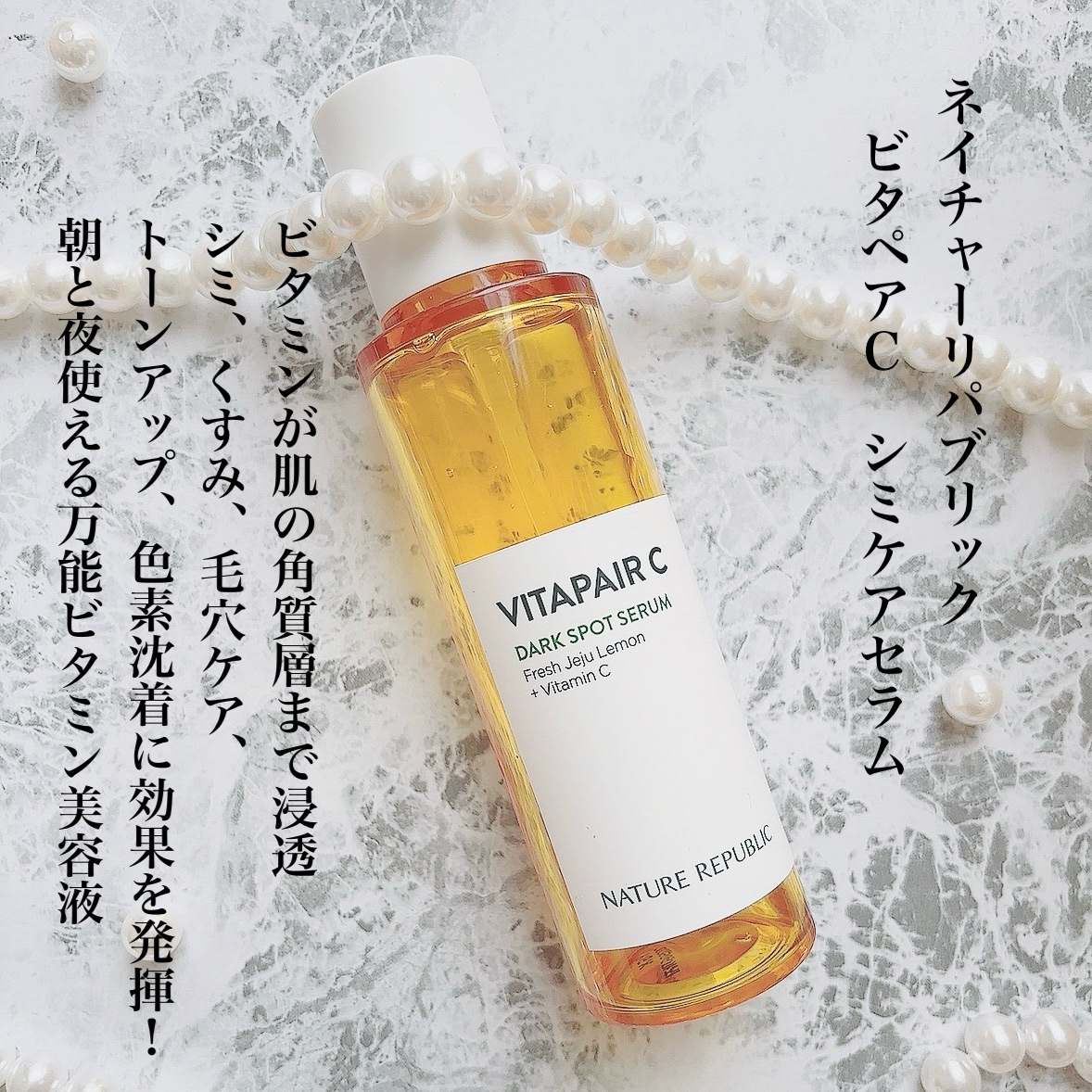 ビタペアC シミケアセラム/ネイチャーリパブリック/美容液を使ったクチコミ（2枚目）