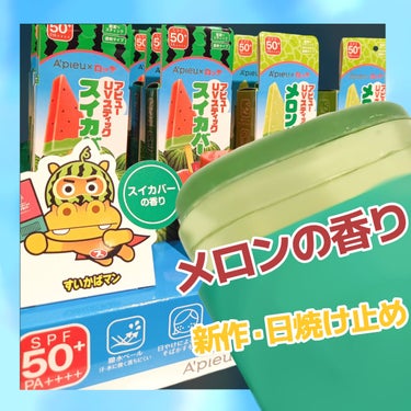 夏の日焼け止めはもう買った？サラサラでお菓子の香りがするスイカバー/メロンバーの日焼け止め


発売したばかりの日焼け止めがサラサラでけっこうよかったので、クチコミします。

-------------