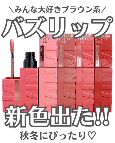 SPステイ ヴィニルインク/MAYBELLINE NEW YORK/口紅を使ったクチコミ（1枚目）