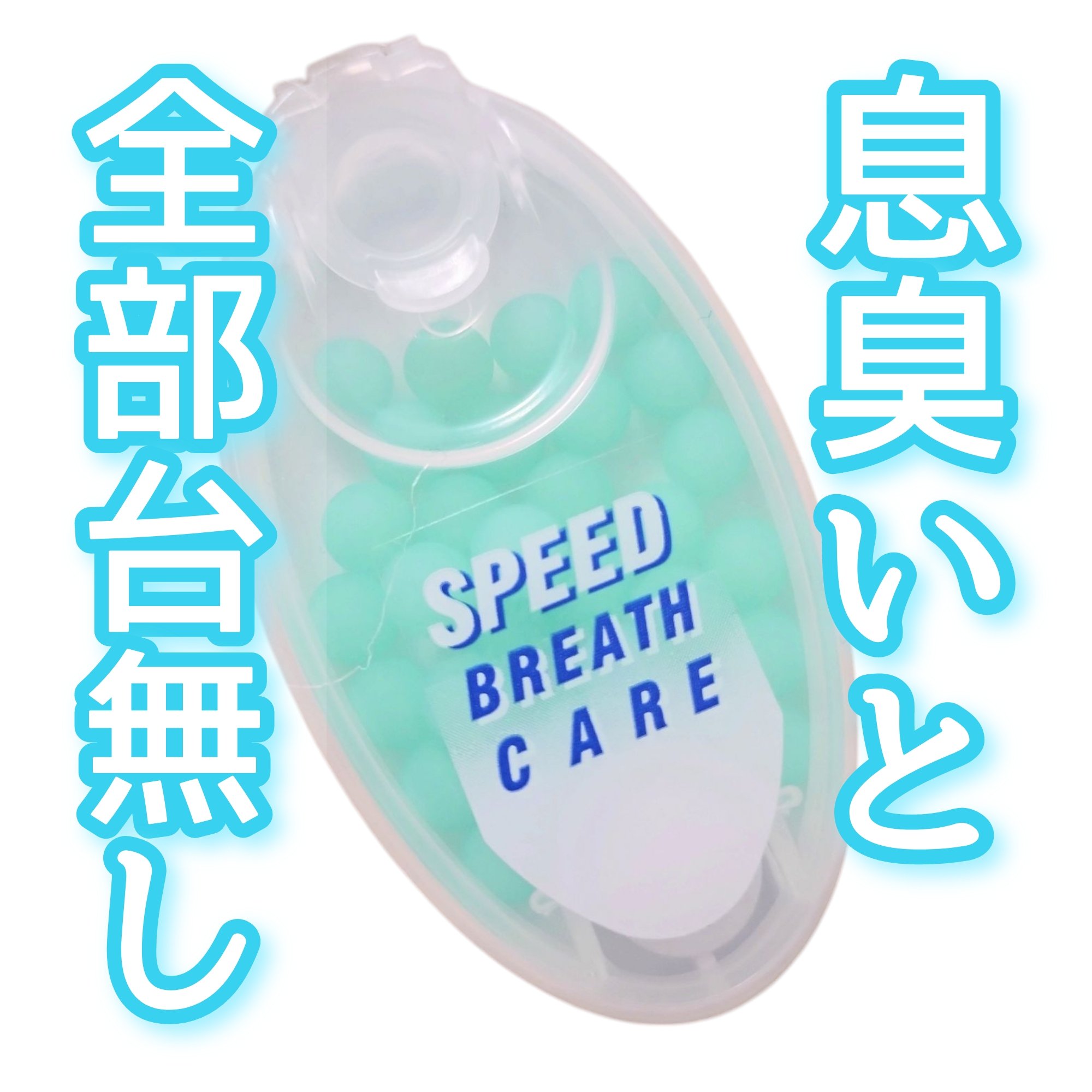 スピードブレスケア/ブレスケア/その他オーラルケアを使ったクチコミ（1枚目）