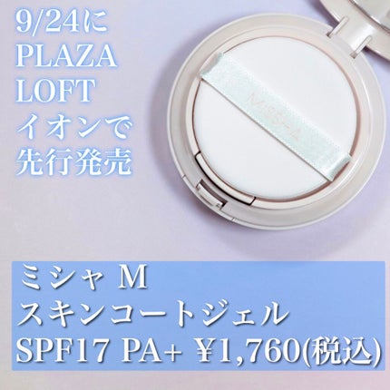 M スキンコートジェル/MISSHA/その他ファンデーションを使ったクチコミ(2枚目)