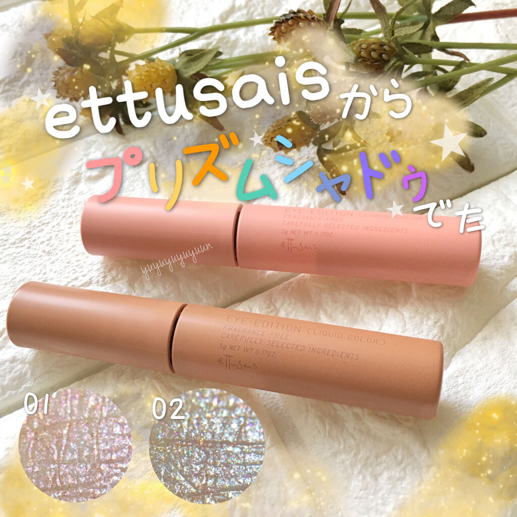 エテュセ アイエディション(リキッドカラー)/ettusais/リキッドアイシャドウを使ったクチコミ（1枚目）