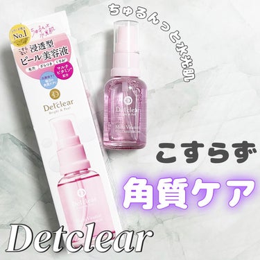 DETクリア ブライト＆ピール ピール美容液/Detclear/美容液を使ったクチコミ（1枚目）