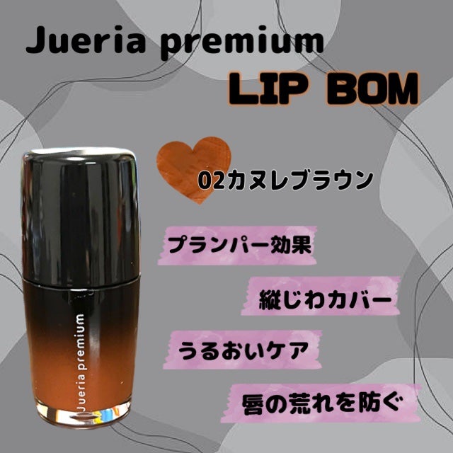 ジュエリアプレミアム リップボム/ジュエリアプレミアム/リップグロスを使ったクチコミ(2枚目)