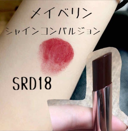 シャインコンパルジョン/MAYBELLINE NEW YORK/口紅を使ったクチコミ(2枚目)