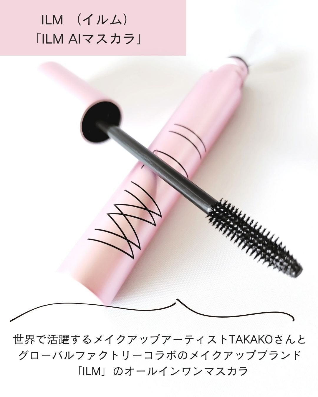 オールインワンマスカラ/ILM/マスカラを使ったクチコミ(2枚目)