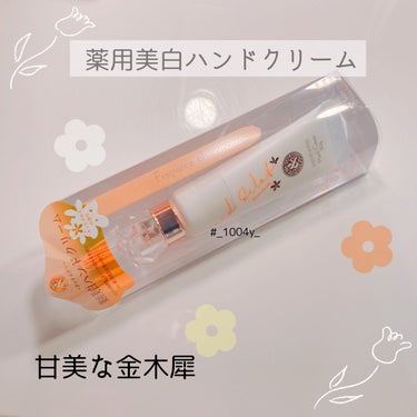 薬用美白ハンドクリーム キンモクセイの香り/and Eclat/ハンドクリームを使ったクチコミ（1枚目）