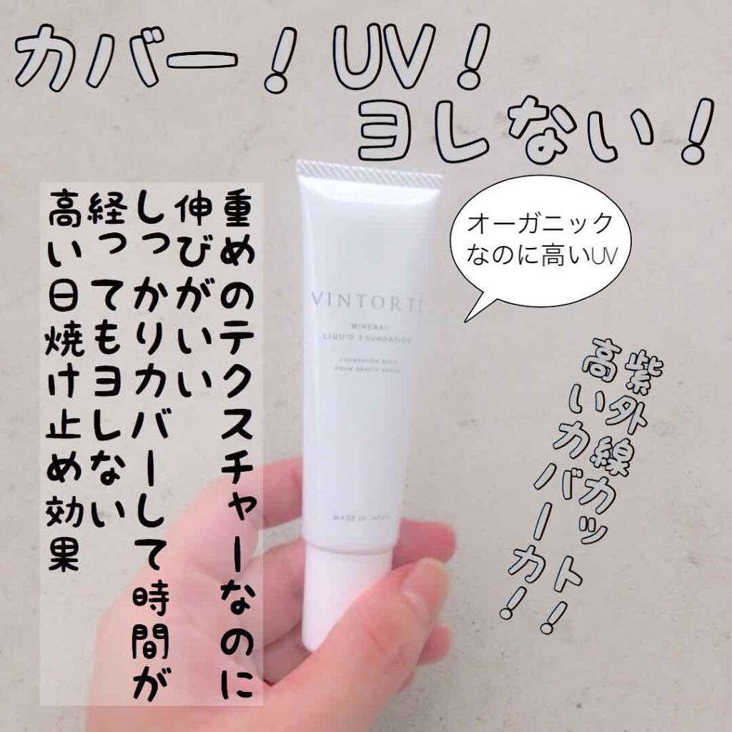 美容液ミネラルリキッドファンデーション/ヴァントルテ/リキッドファンデーションを使ったクチコミ(4枚目)