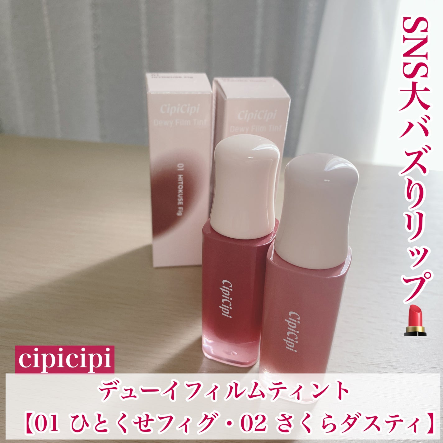 デューイフィルムティント/CipiCipi/リップティントを使ったクチコミ(1枚目)
