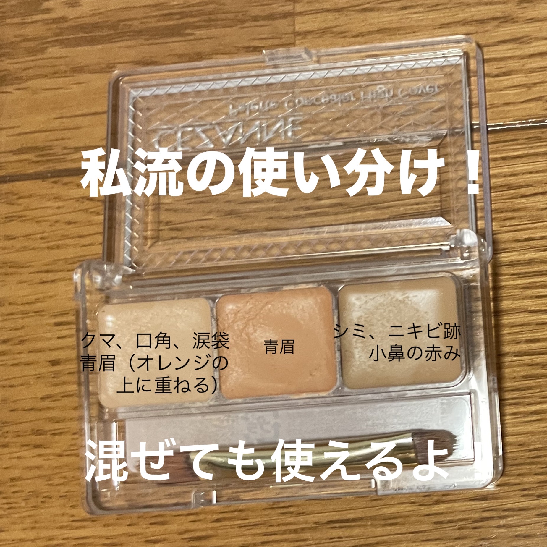 パレットコンシーラー ハイカバー/CEZANNE/パレットコンシーラーを使ったクチコミ（2枚目）