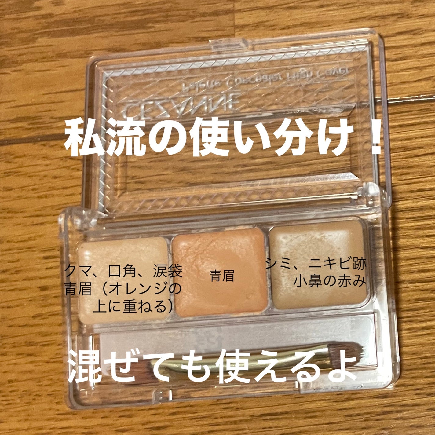 パレットコンシーラー ハイカバー/CEZANNE/パレットコンシーラーを使ったクチコミ(2枚目)