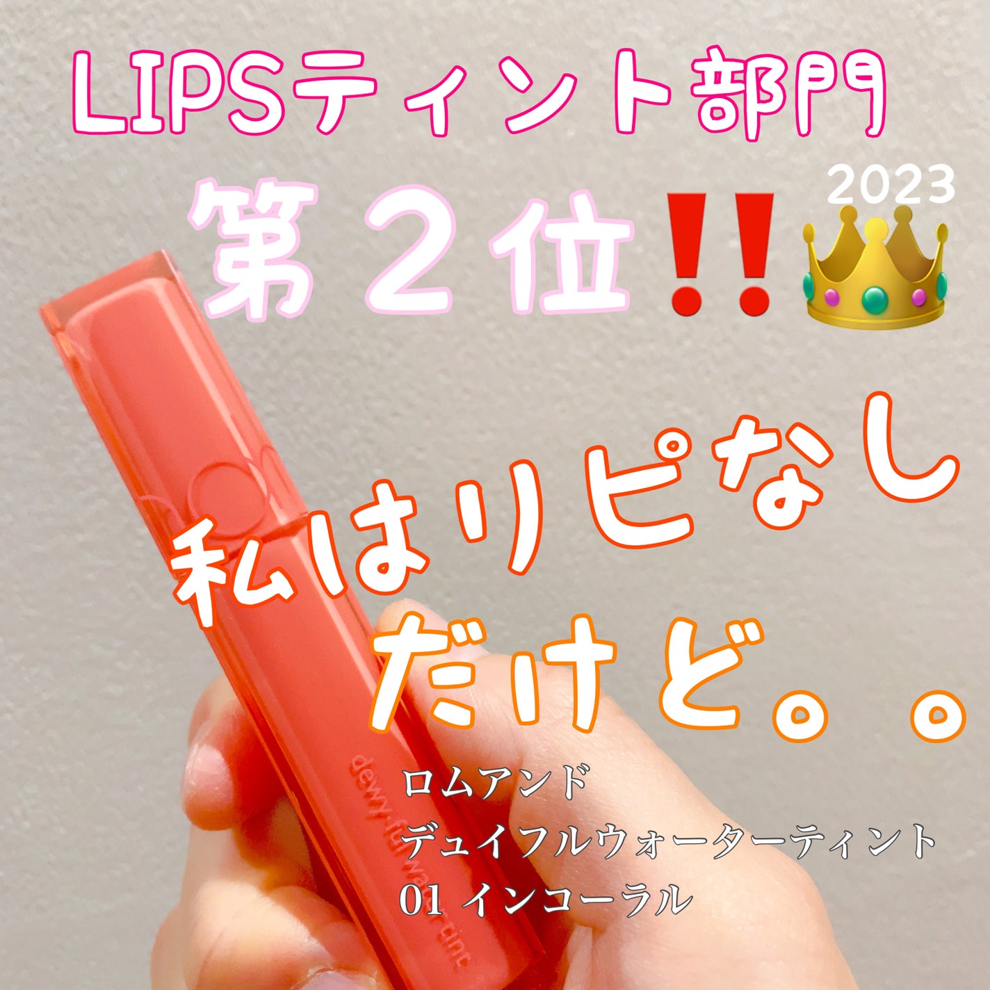 デュイフルウォーターティント/rom&nd/リップティントを使ったクチコミ(1枚目)