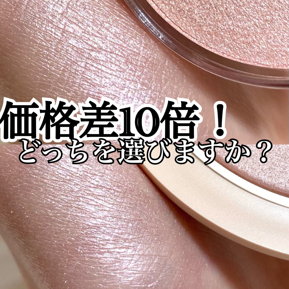 Dior・キャンメイクのベースメイクを使った口コミ -大人気のDiorハイ