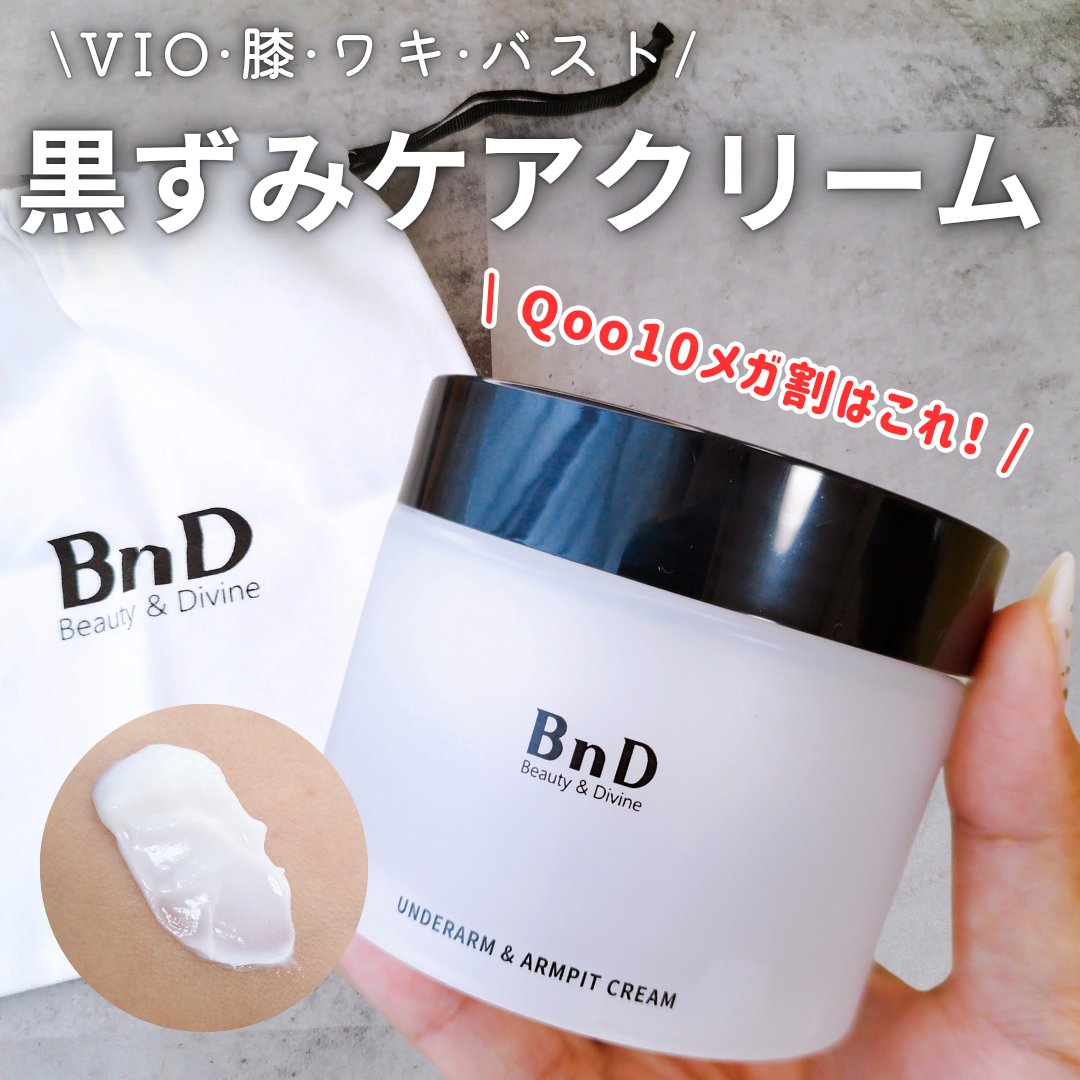 BnDアンダーアームクリーム(ボディクリーム)/BnD/デリケートゾーンケアを使ったクチコミ（1枚目）