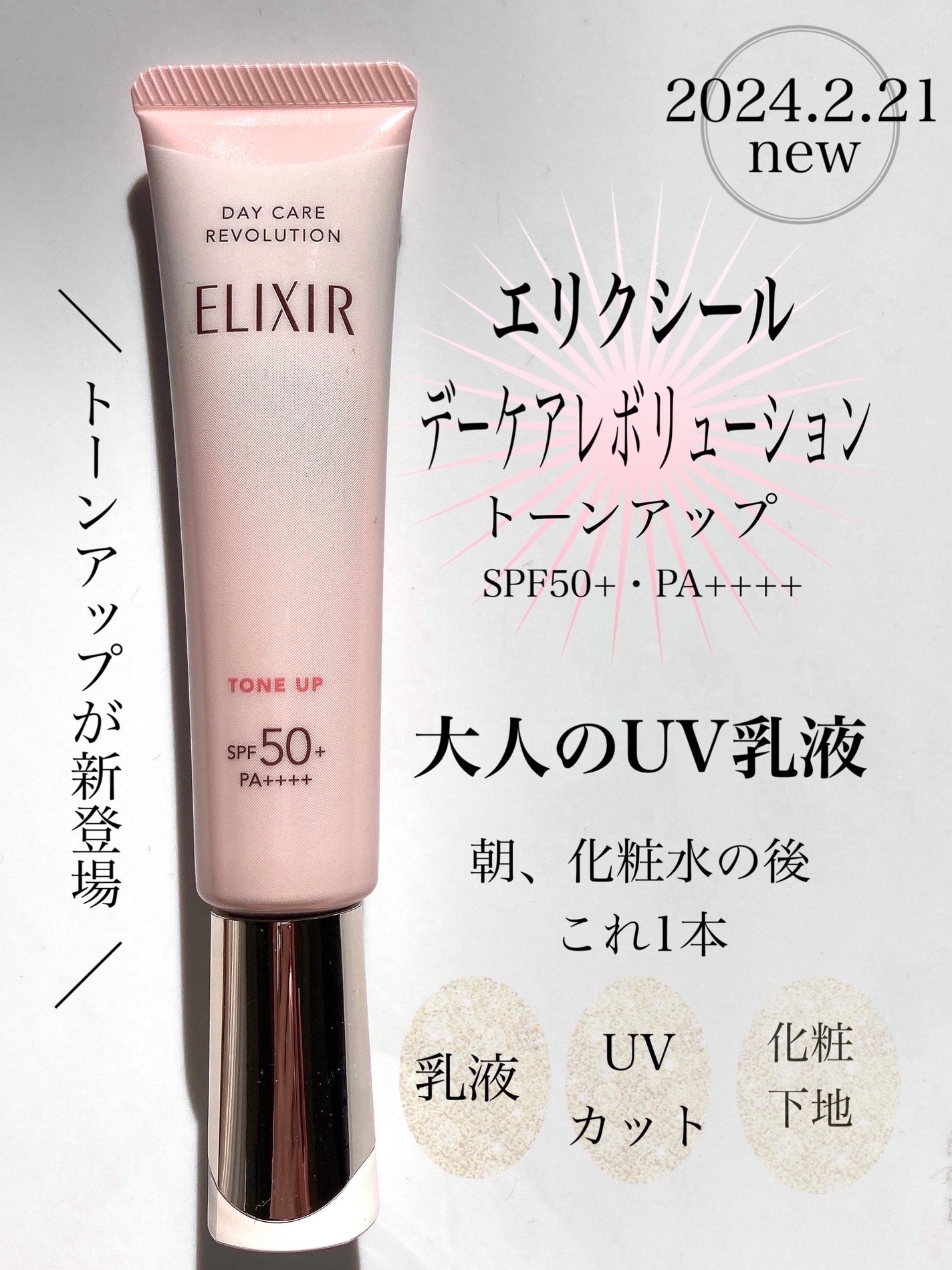 エリクシール デーケアレボリューション トーンアップ SP+ aa/エリクシール/化粧下地を使ったクチコミ(1枚目)