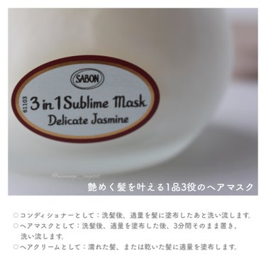 ヘアマスク 3in1 Delicate Jasmine/SABON/洗い流すヘアトリートメントを使ったクチコミ（2枚目）