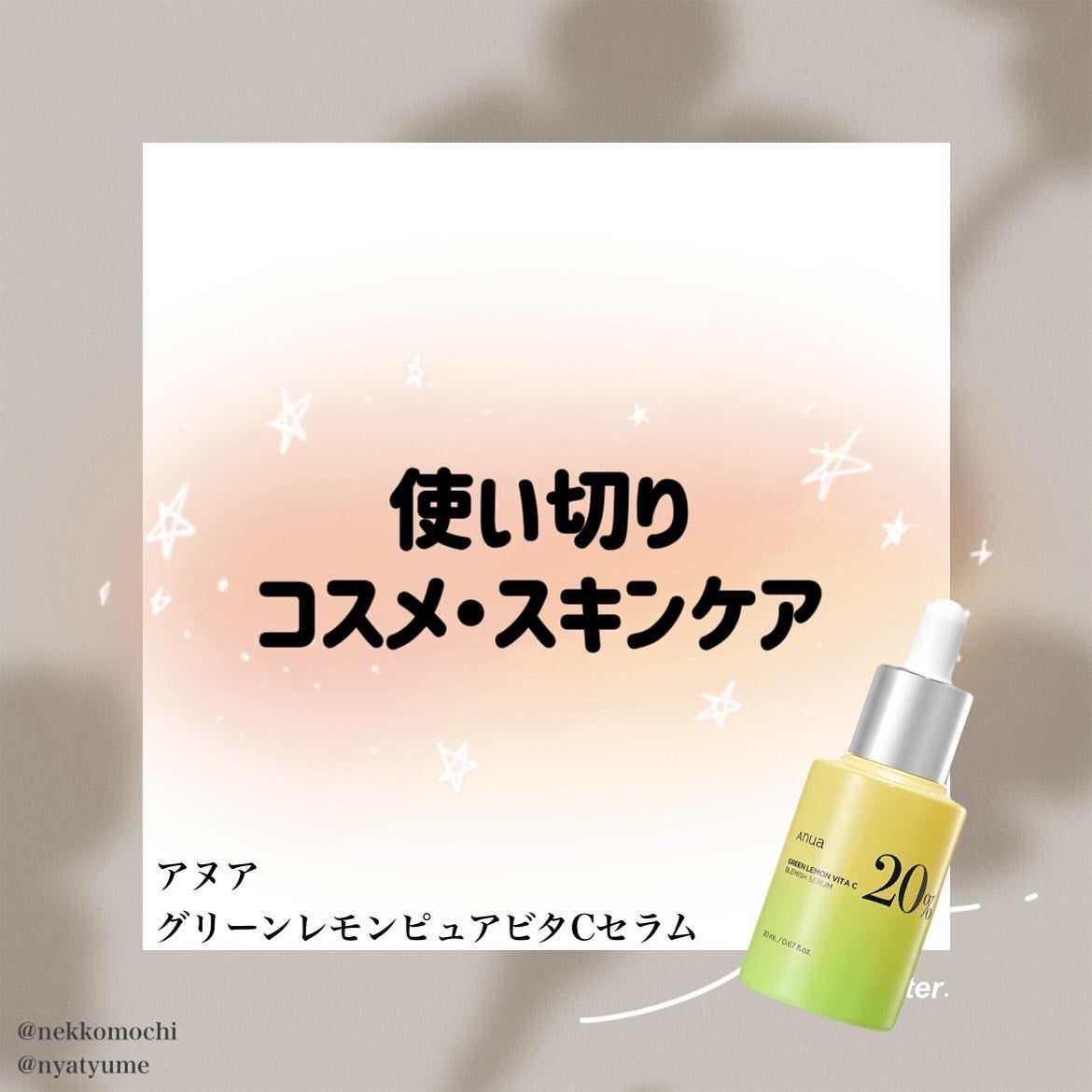 グリーンレモン ピュアビタC セラム/Anua/美容液を使ったクチコミ(1枚目)