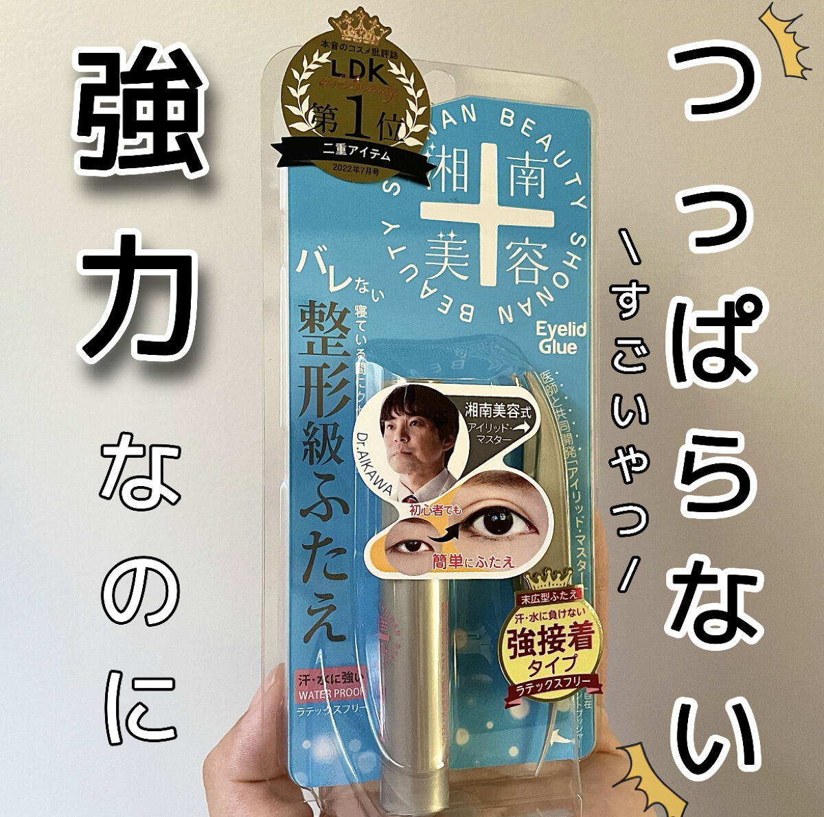 湘南美容アイリッドグルー/湘南美容/二重まぶた用アイテムを使ったクチコミ（1枚目）