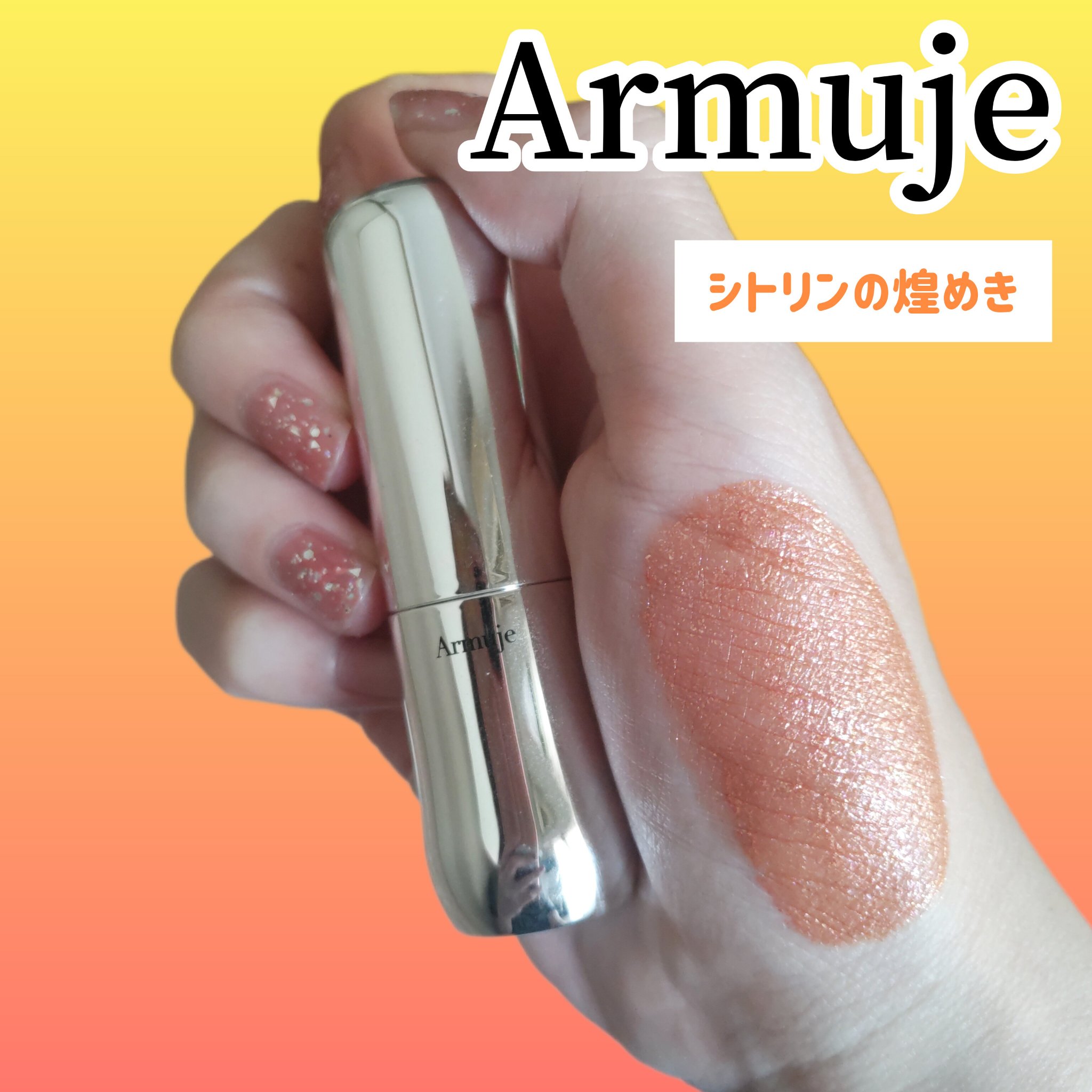 グリッタージュエルリップコレクション シトリンの煌めき/Armuje/口紅を使ったクチコミ（1枚目）