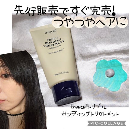 トリプル ボンディング トリートメント/treecell/ヘアマスク・ヘアパックを使ったクチコミ(1枚目)