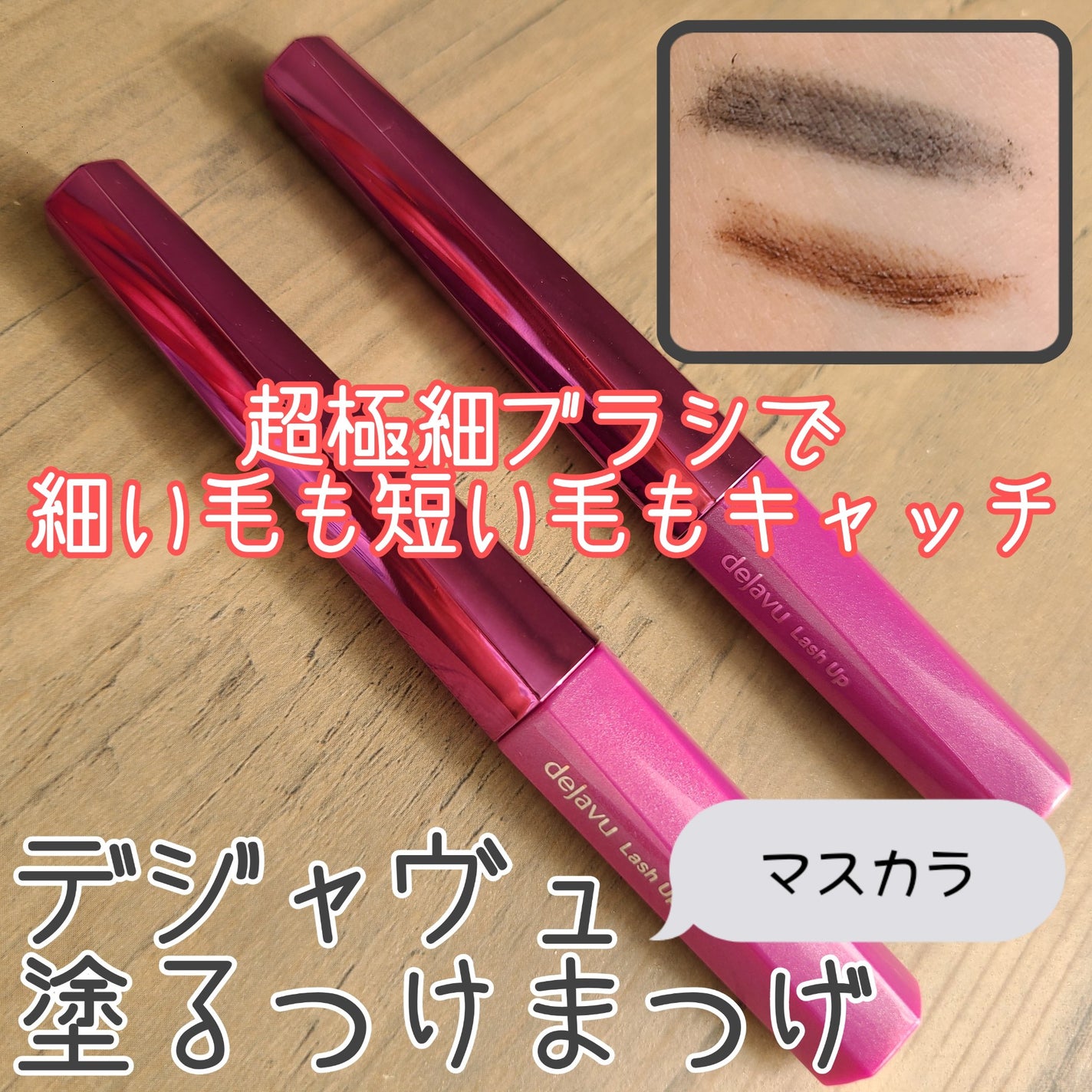 「塗るつけまつげ」自まつげ際立てタイプ/デジャヴュ/マスカラを使ったクチコミ(1枚目)