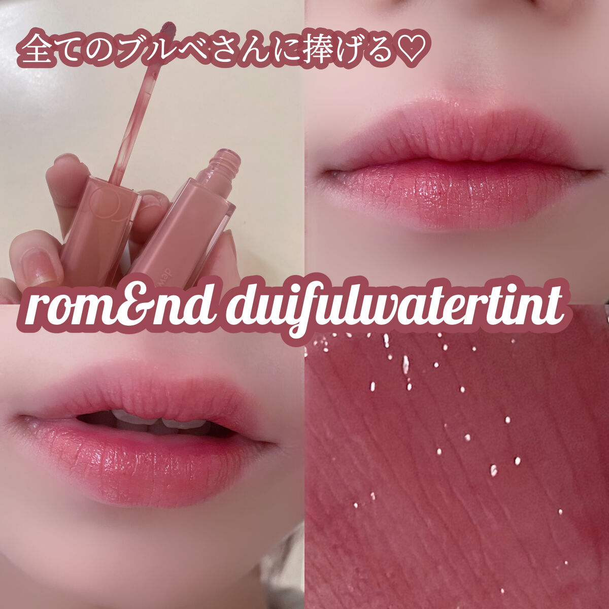 デュイフルウォーターティント/rom&nd/リップティントを使ったクチコミ（1枚目）